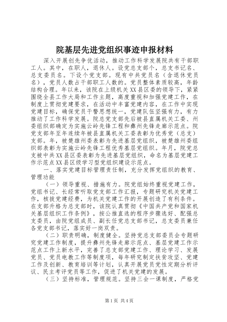 院基层先进党组织事迹申报材料_第1页