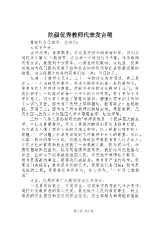 院级优秀教师代表讲话稿