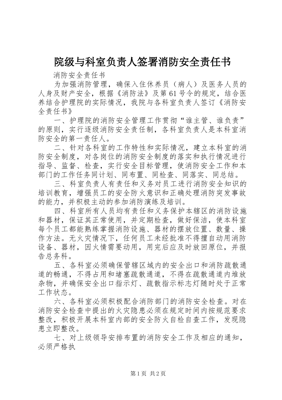 院级与科室负责人签署消防安全责任书_第1页