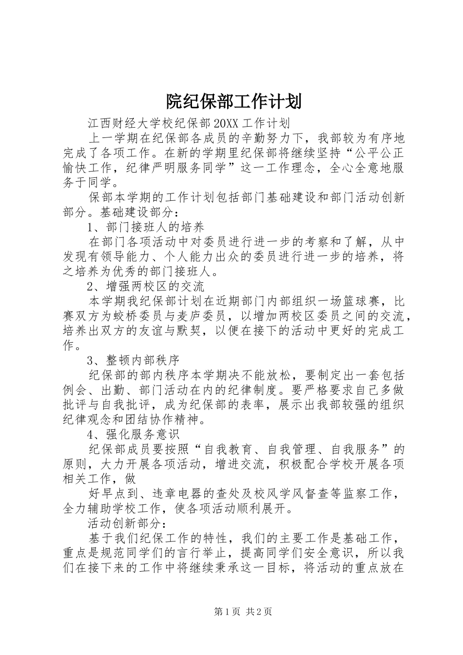 院纪保部工作计划_第1页