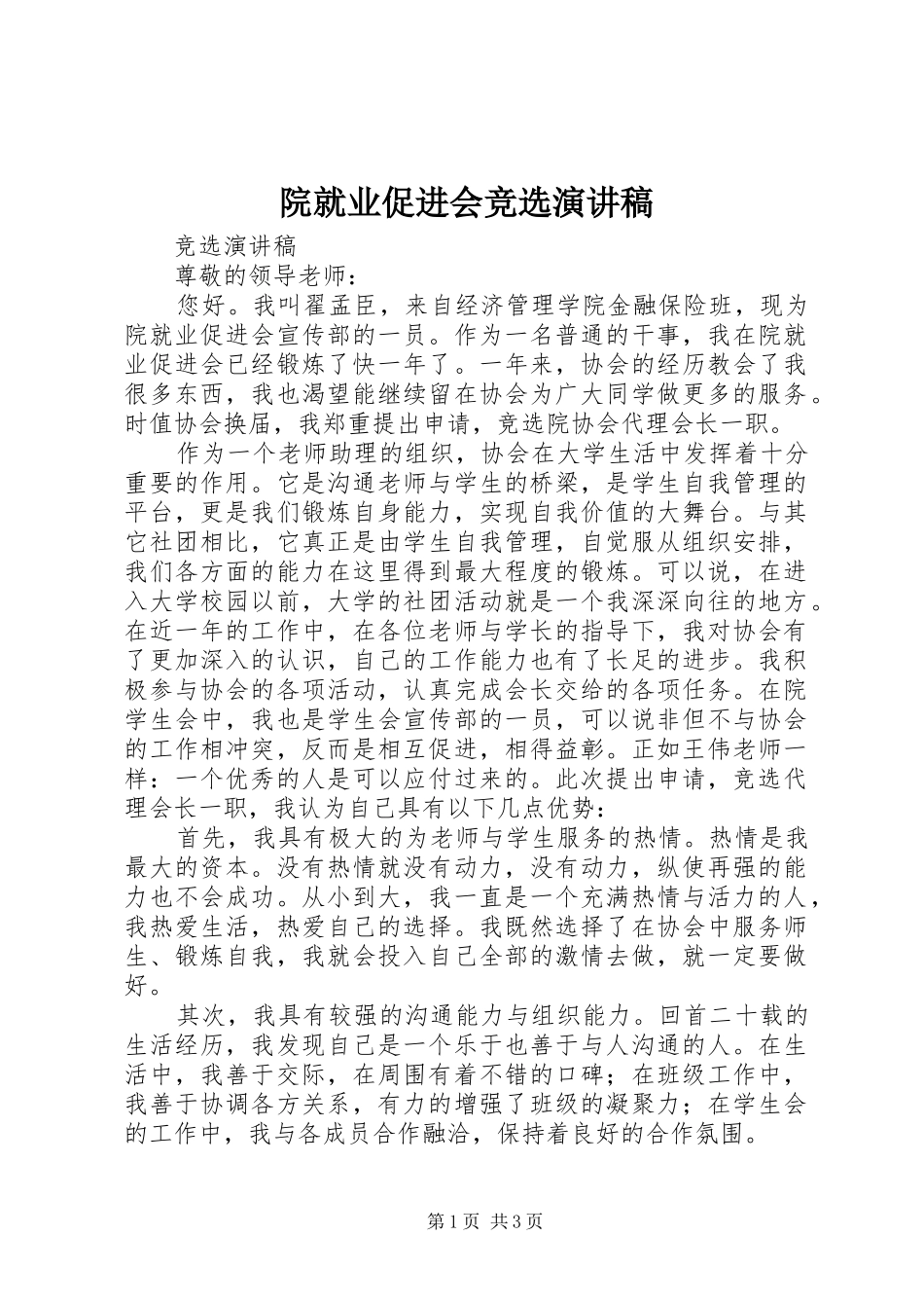院就业促进会竞选演讲稿_第1页