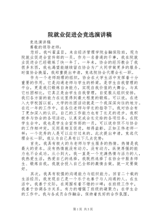 院就业促进会竞选演讲稿