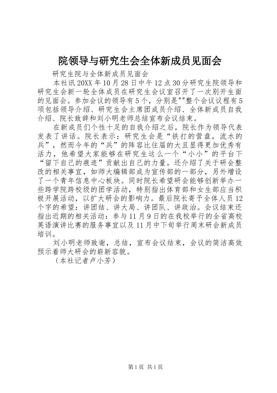 院领导与研究生会全体新成员见面会_第1页