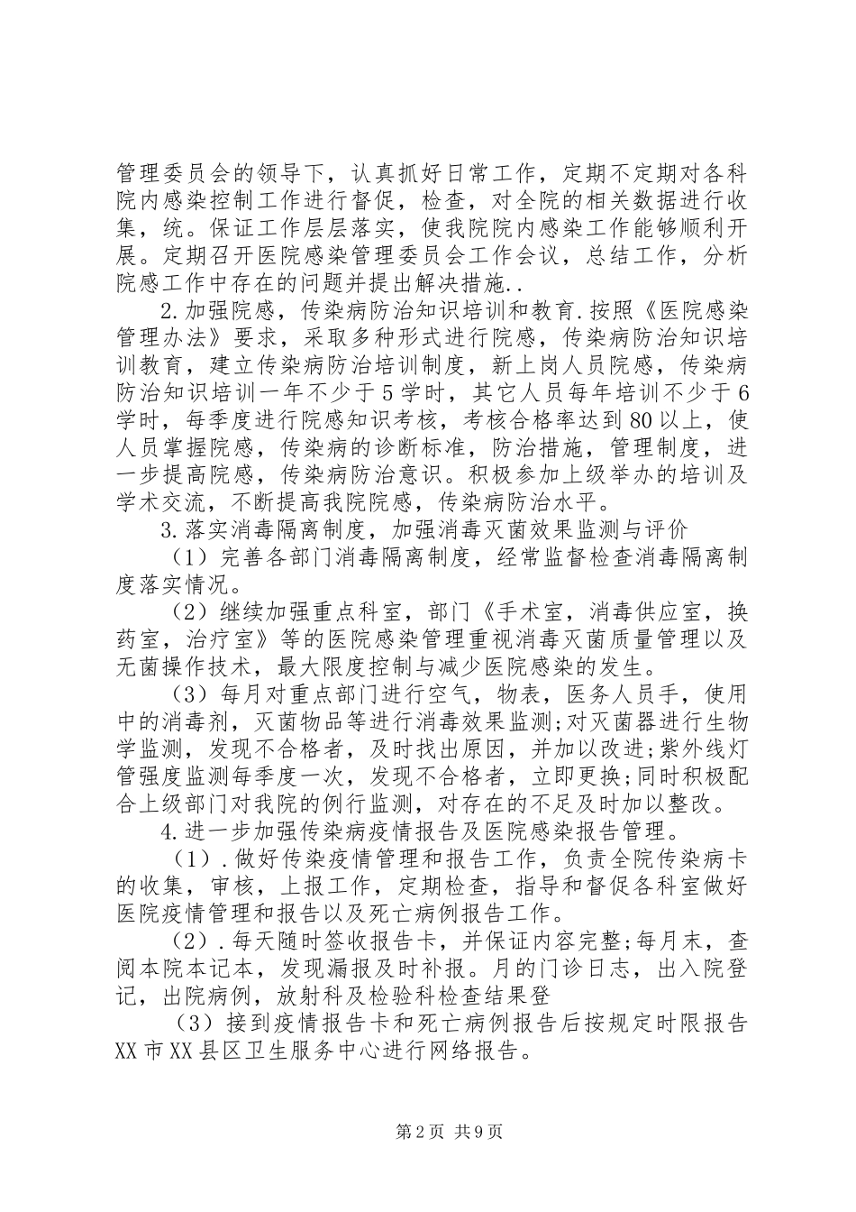 院内感染工作计划范文五篇_第2页