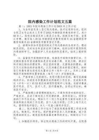院内感染工作计划范文五篇