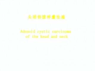 头颈部腺样囊性癌研究进展