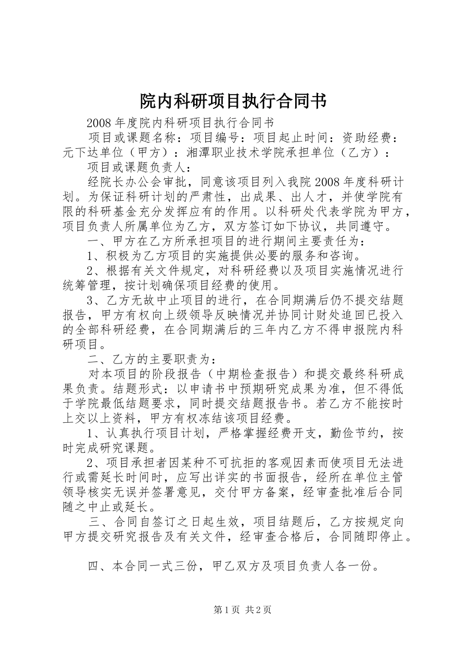 院内科研项目执行合同书_第1页
