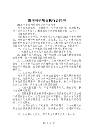 院内科研项目执行合同书