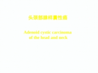 头颈部腺样囊性癌研究进展剖析