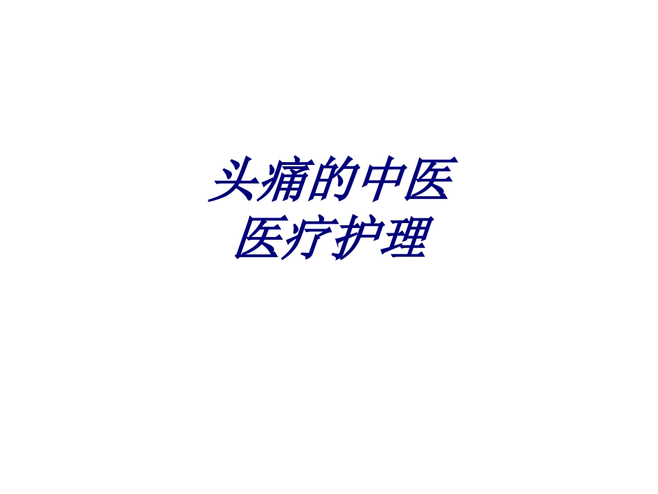 头痛的中医医疗护理讲义_第1页