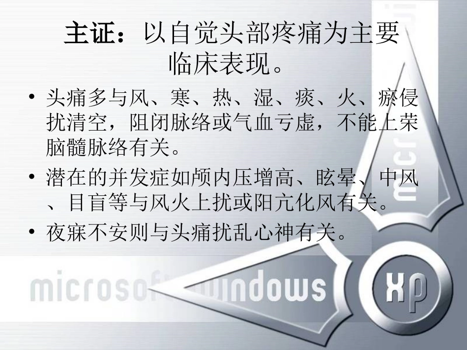 头痛的中医医疗护理讲义_第2页