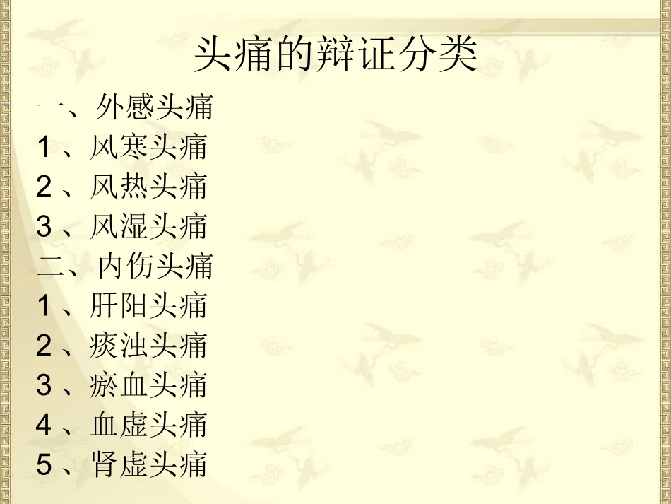 头痛的中医医疗护理讲义_第3页