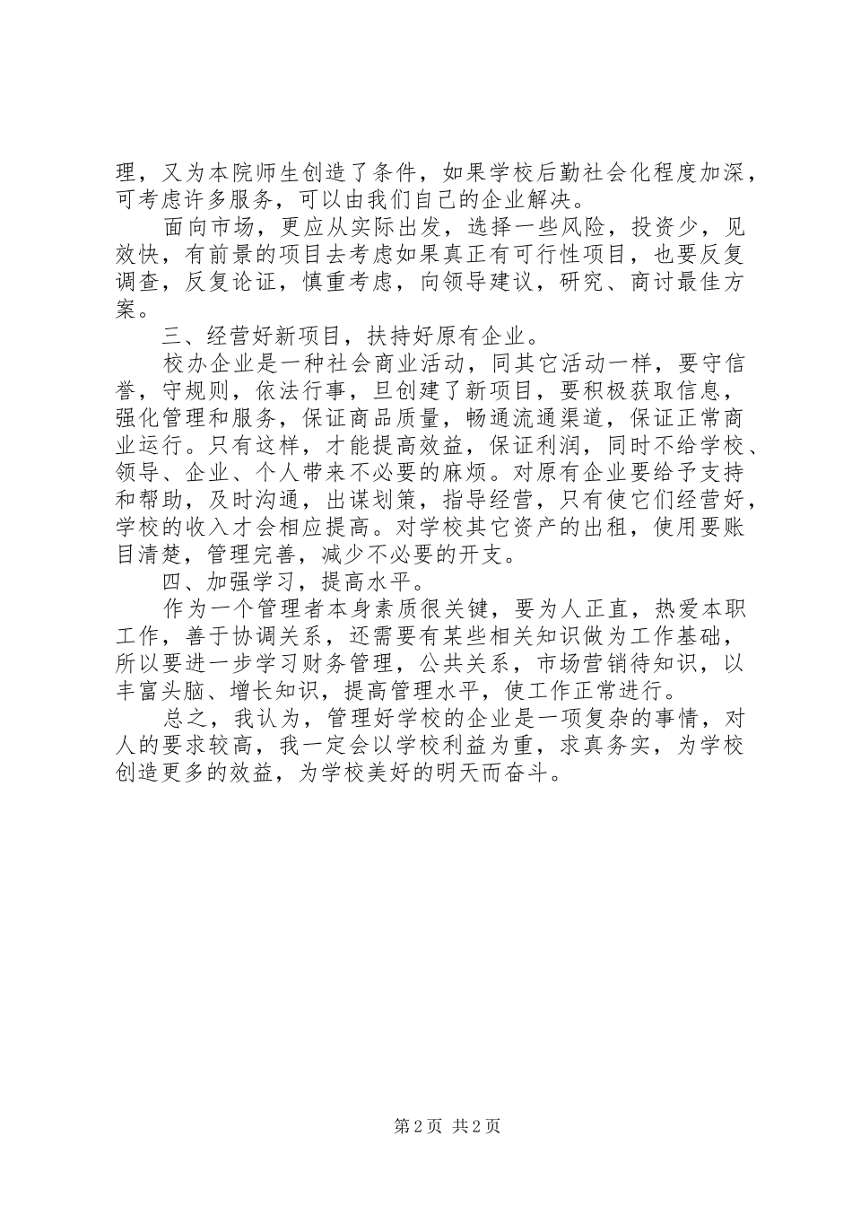 院企办公室竞聘演讲稿范文_第2页