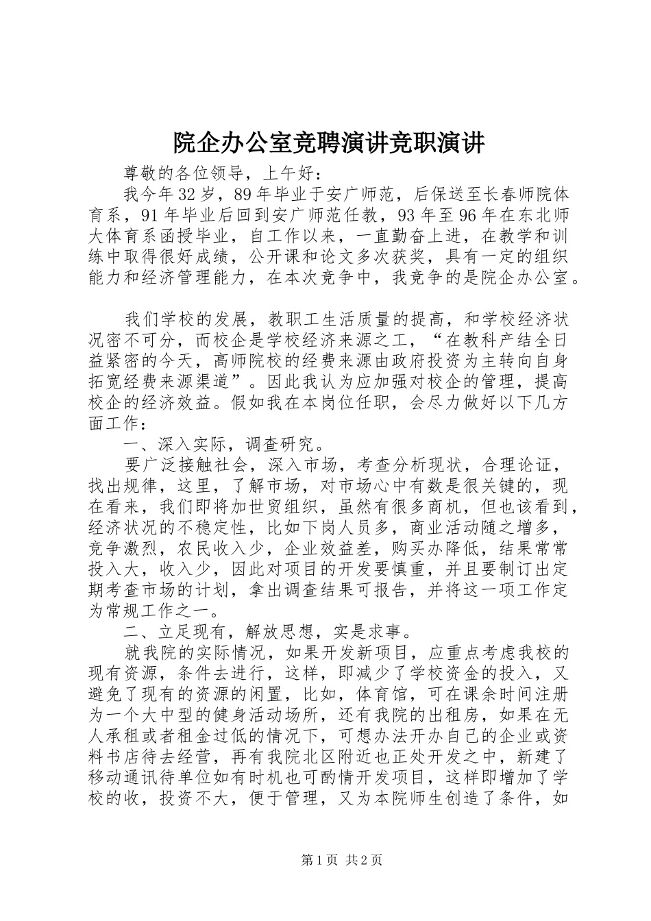 院企办公室竞聘演讲竞职演讲_第1页