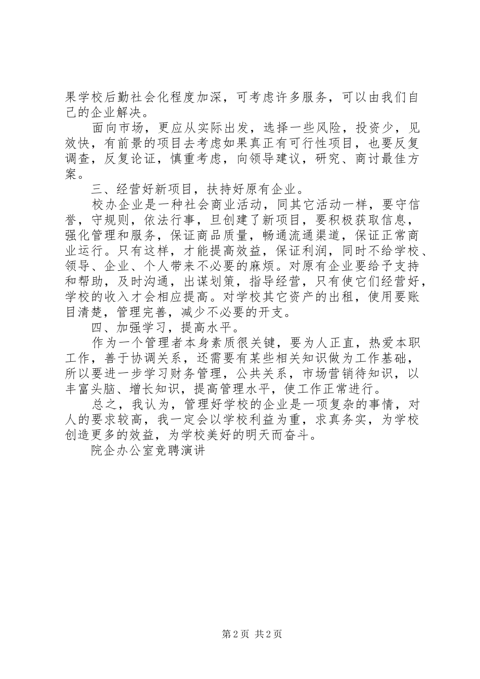 院企办公室竞聘演讲竞职演讲_第2页