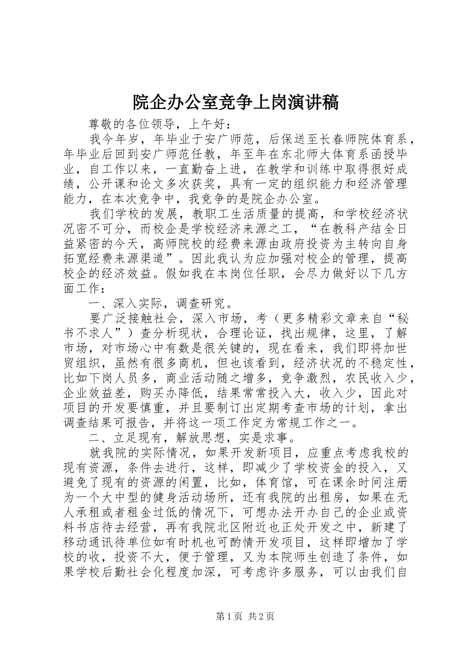 院企办公室竞争上岗演讲稿_第1页
