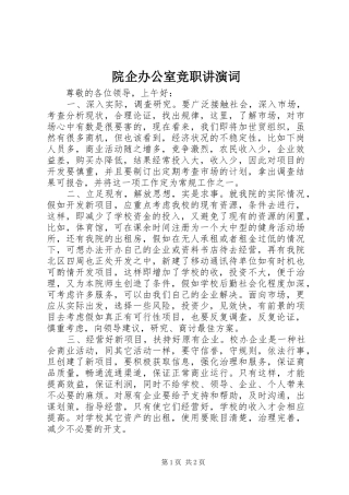 院企办公室竞职讲演词