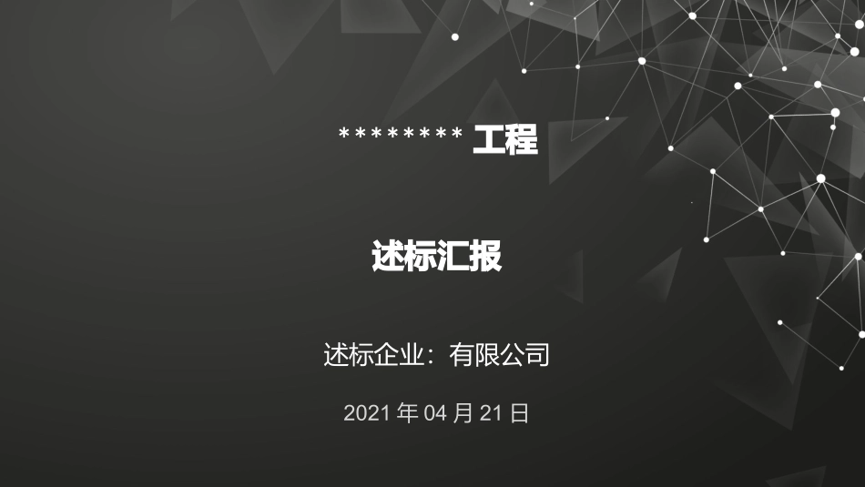 投标答辩述标_第1页