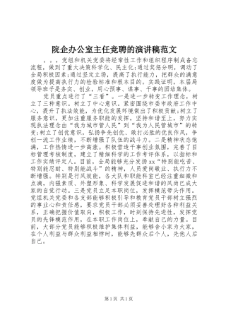院企办公室主任竞聘的演讲稿范文