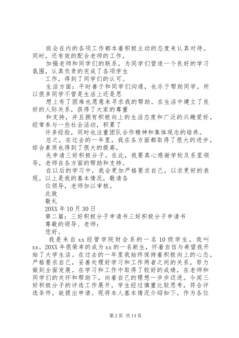 院三好积极分子申请书_第2页