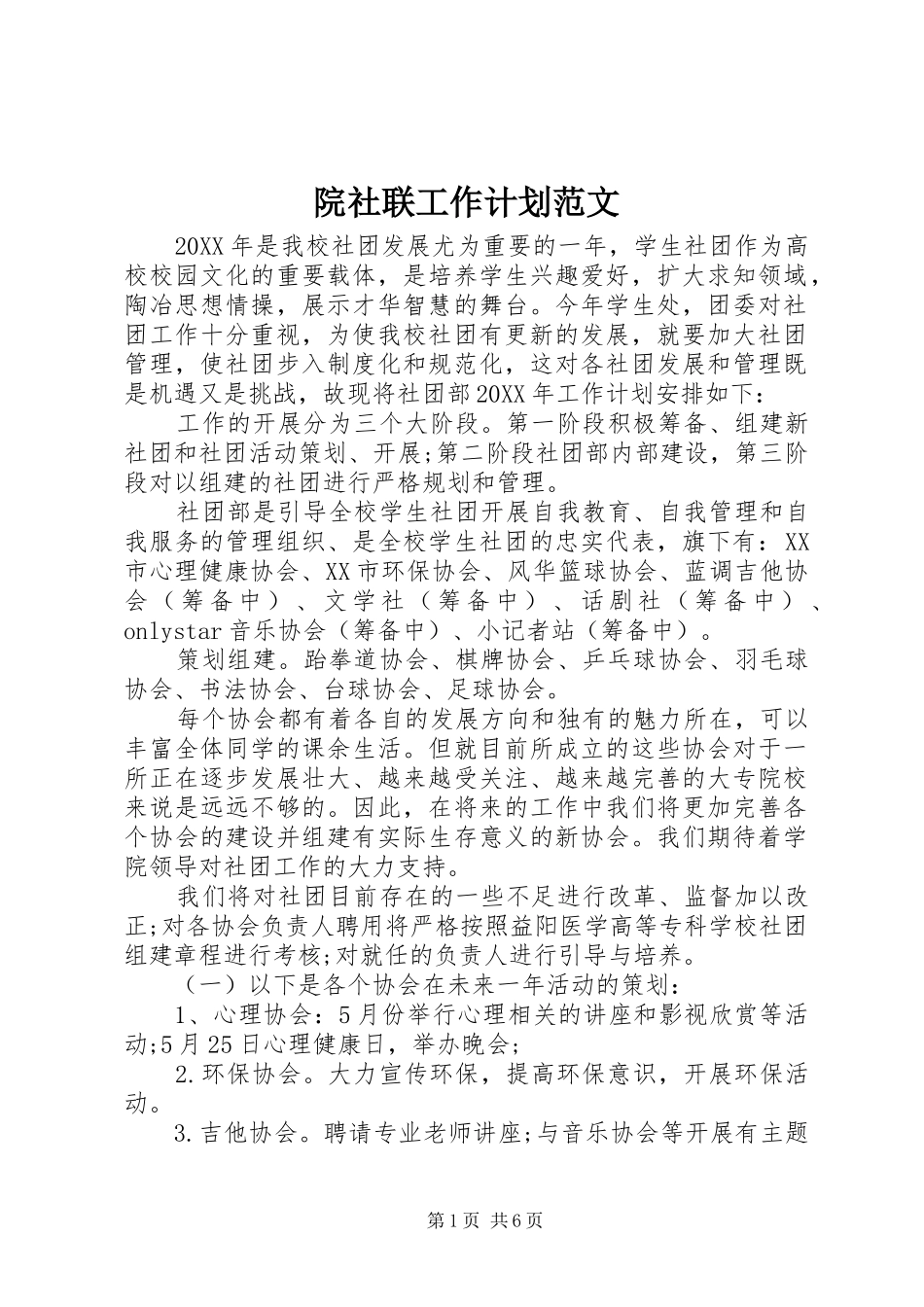院社联工作计划范文_第1页