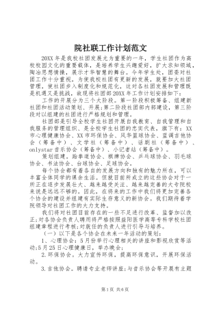 院社联工作计划范文