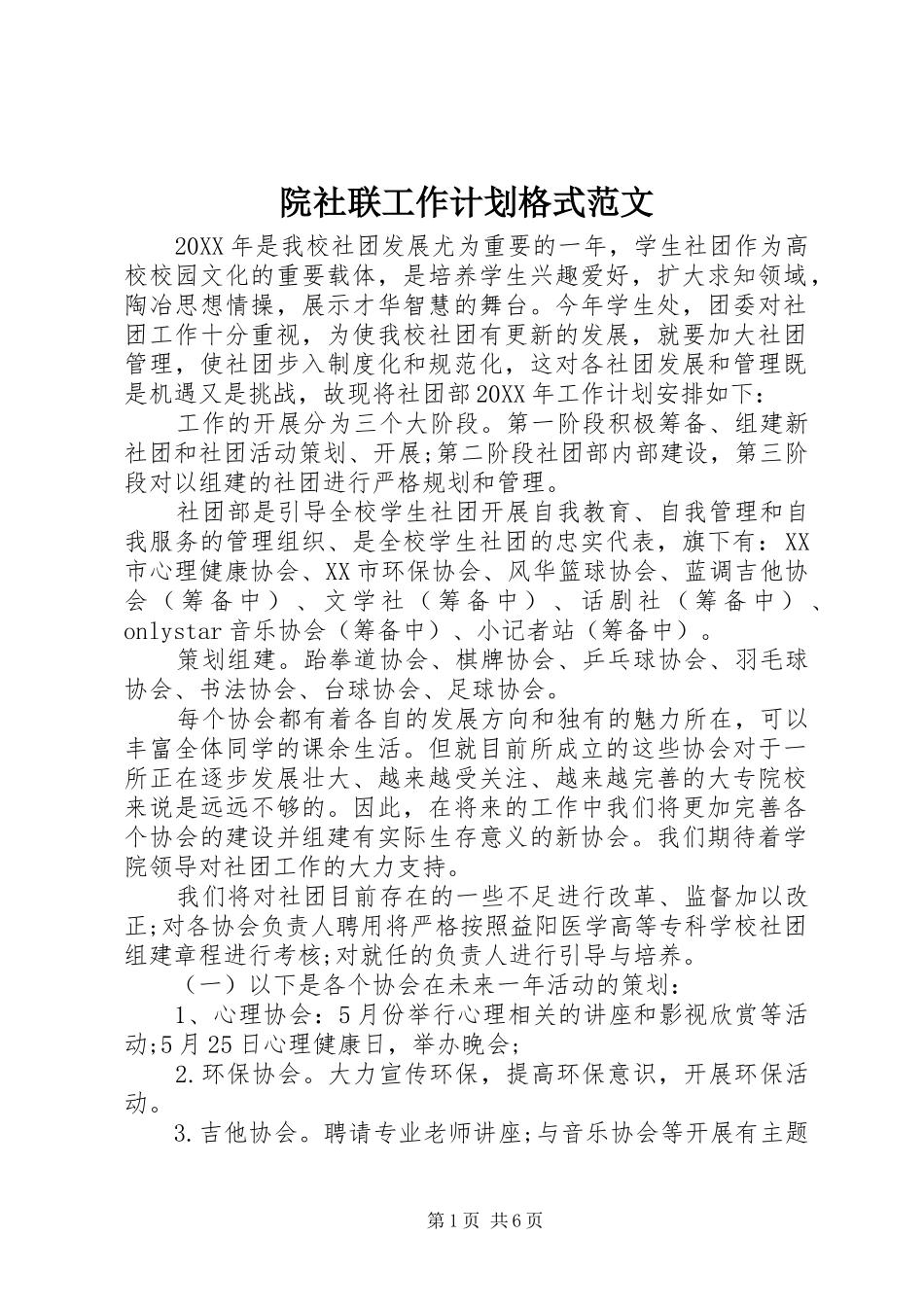 院社联工作计划格式范文_第1页