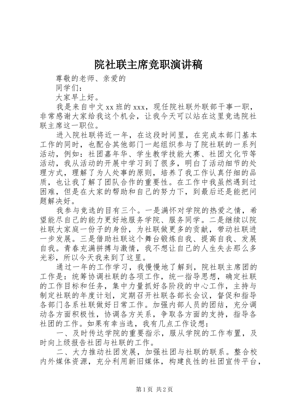 院社联主席竞职演讲稿_第1页