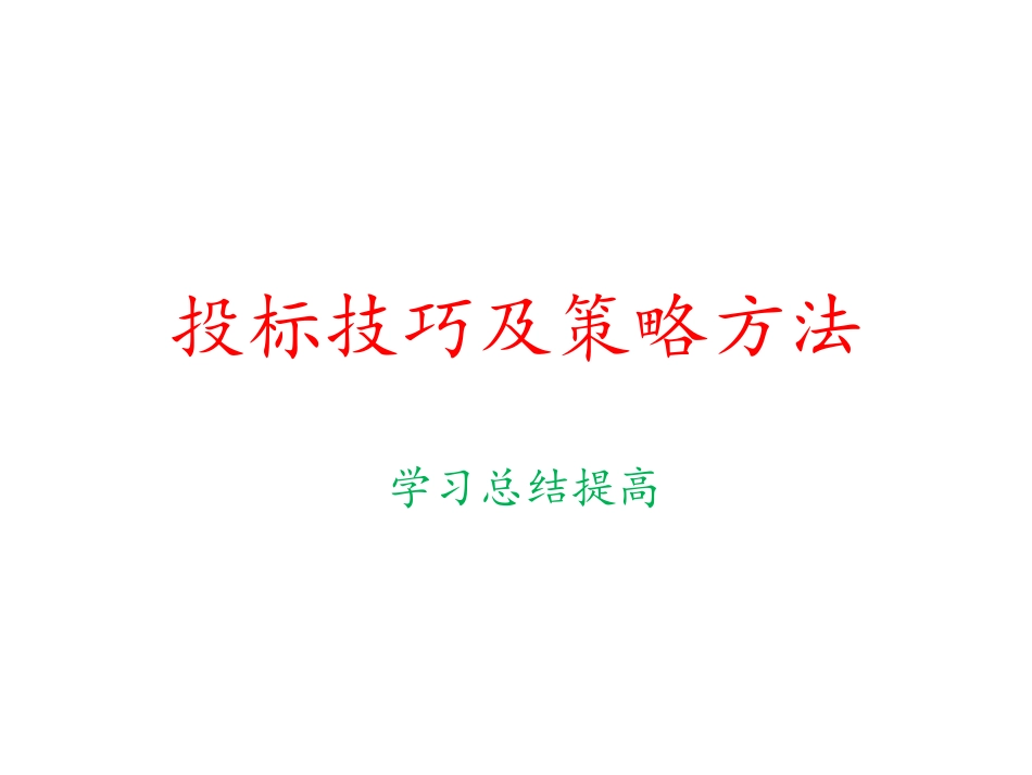 投标技巧及策略方案_第1页