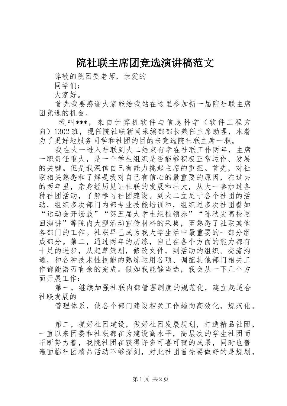 院社联主席团竞选演讲稿范文_第1页
