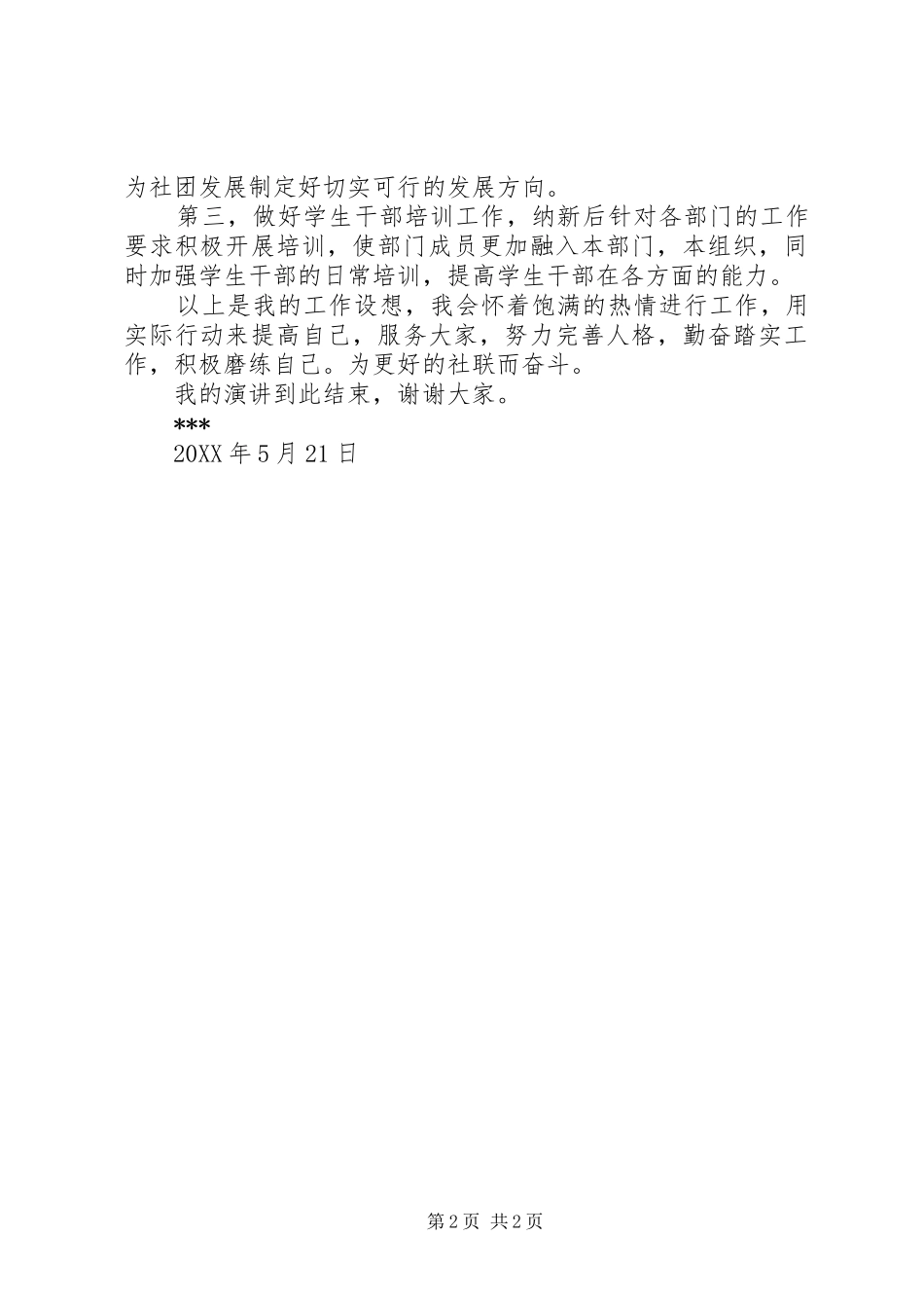 院社联主席团竞选演讲稿范文_第2页
