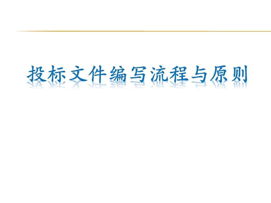 投标文件编写流程和原则注意事项_第1页