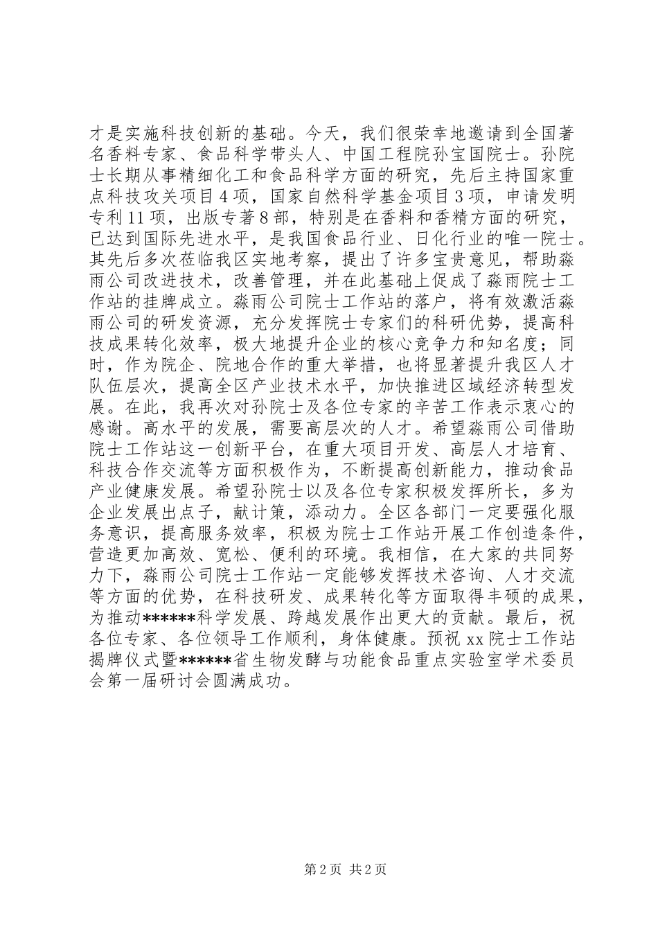 院士工作站揭牌仪式暨研讨会致辞_第2页