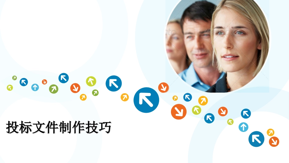 投标文件制作技巧_第1页