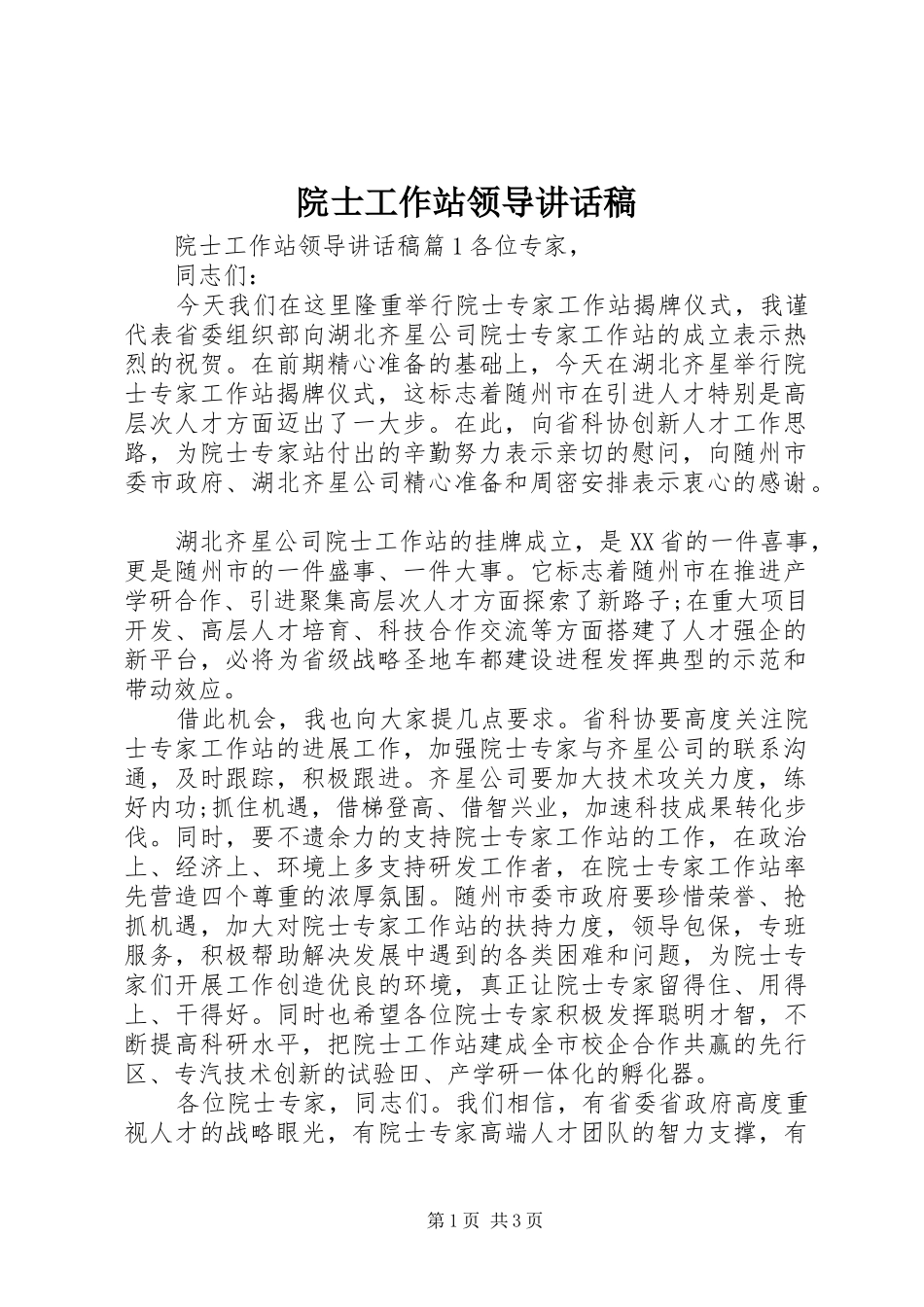 院士工作站领导致辞稿_第1页