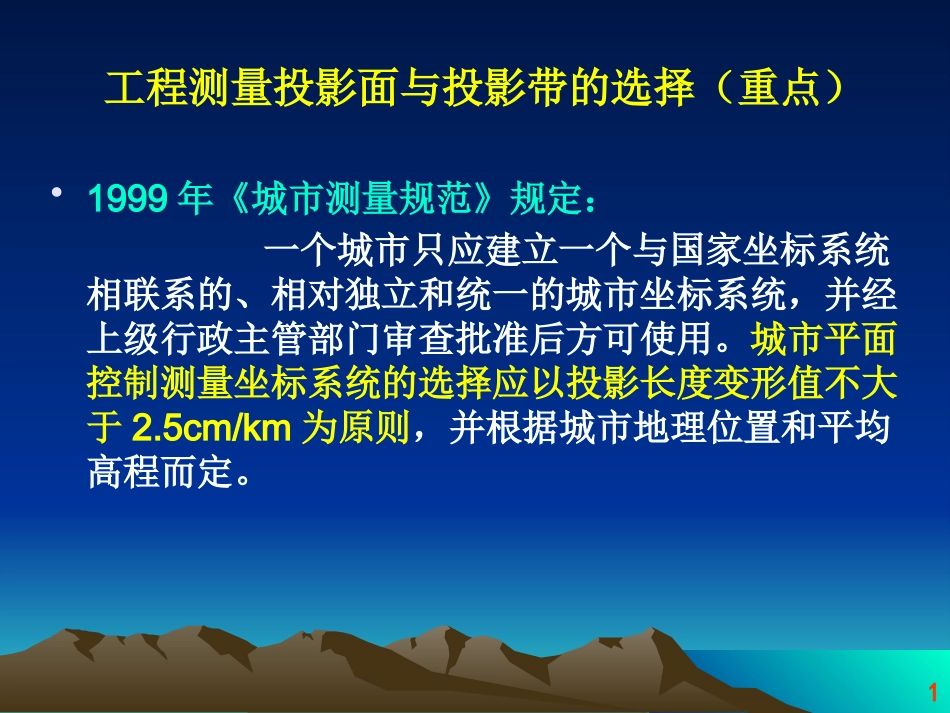 投影面和投影带的选择_第1页
