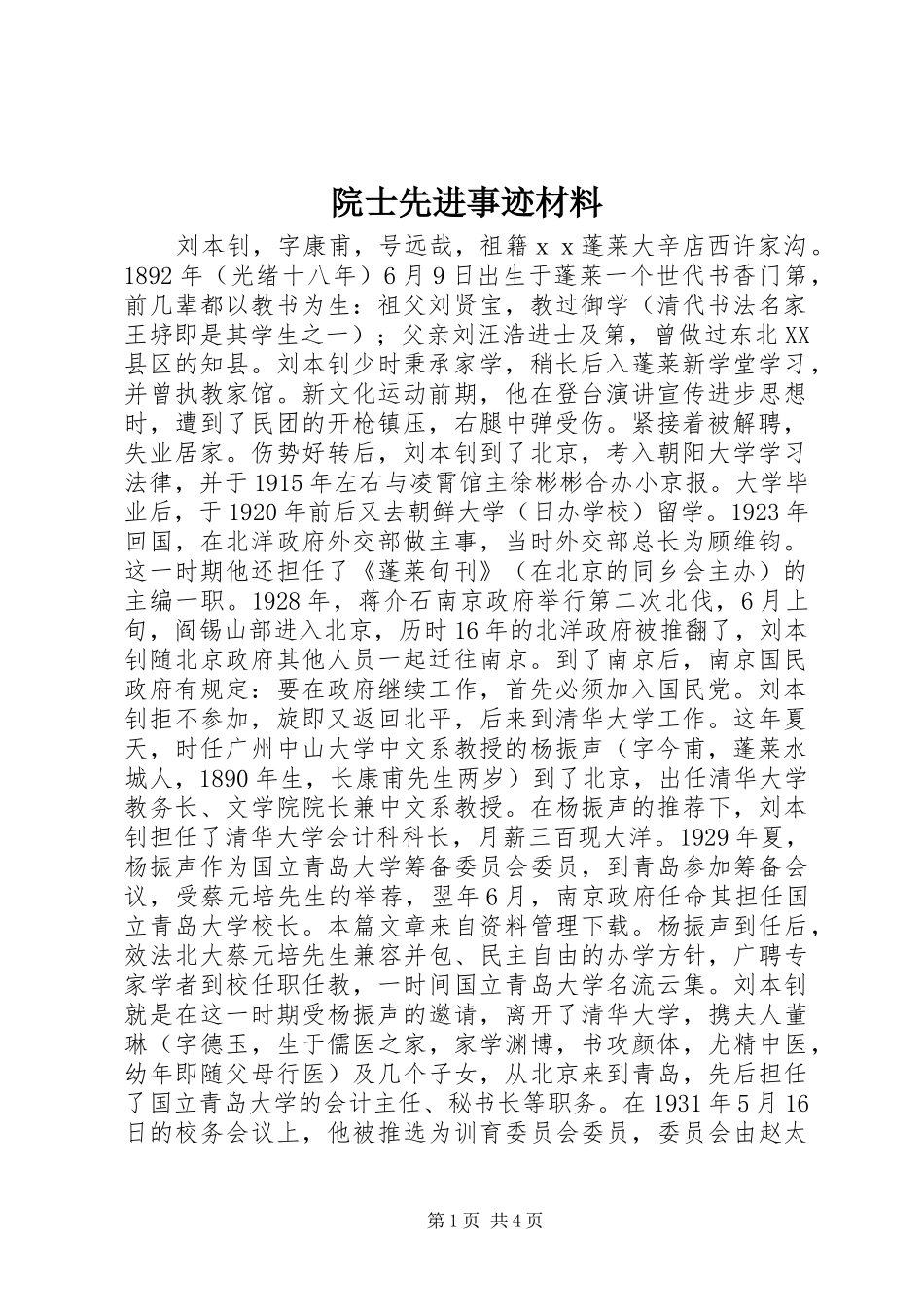 院士先进事迹材料_第1页