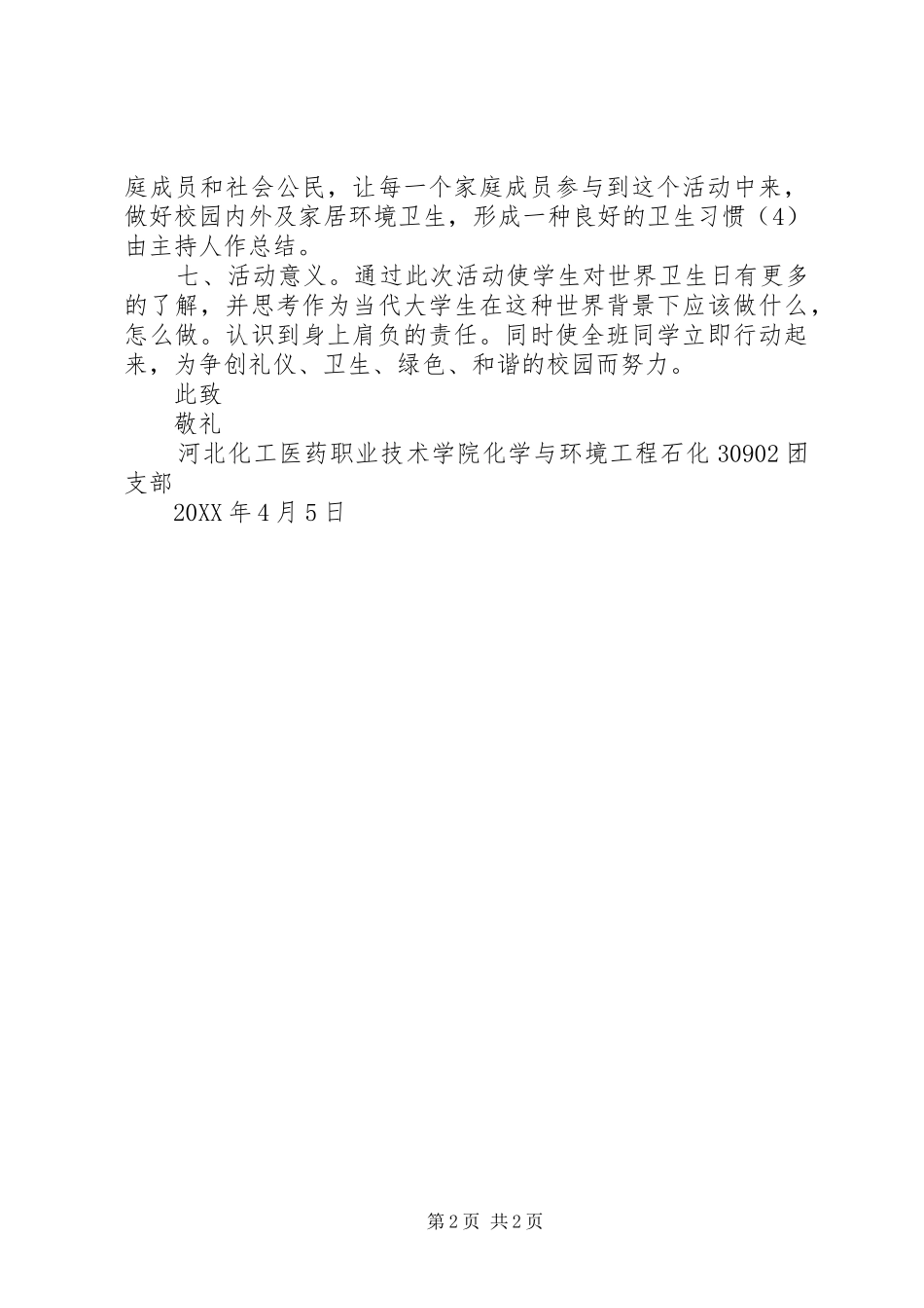 院特色团日活动申请书_第2页