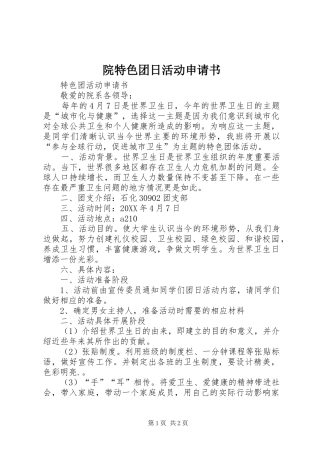院特色团日活动申请书