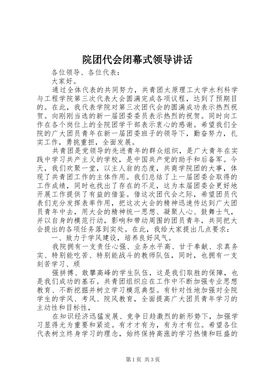 院团代会闭幕式领导致辞_第1页