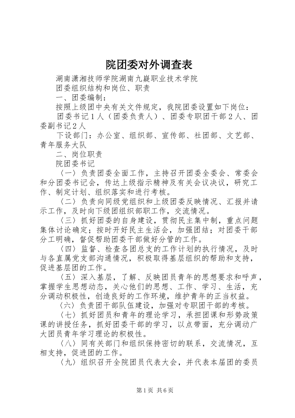 院团委对外调查表_第1页