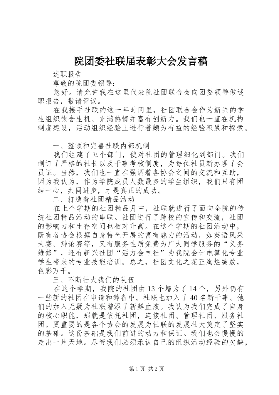 院团委社联届表彰大会讲话稿_第1页