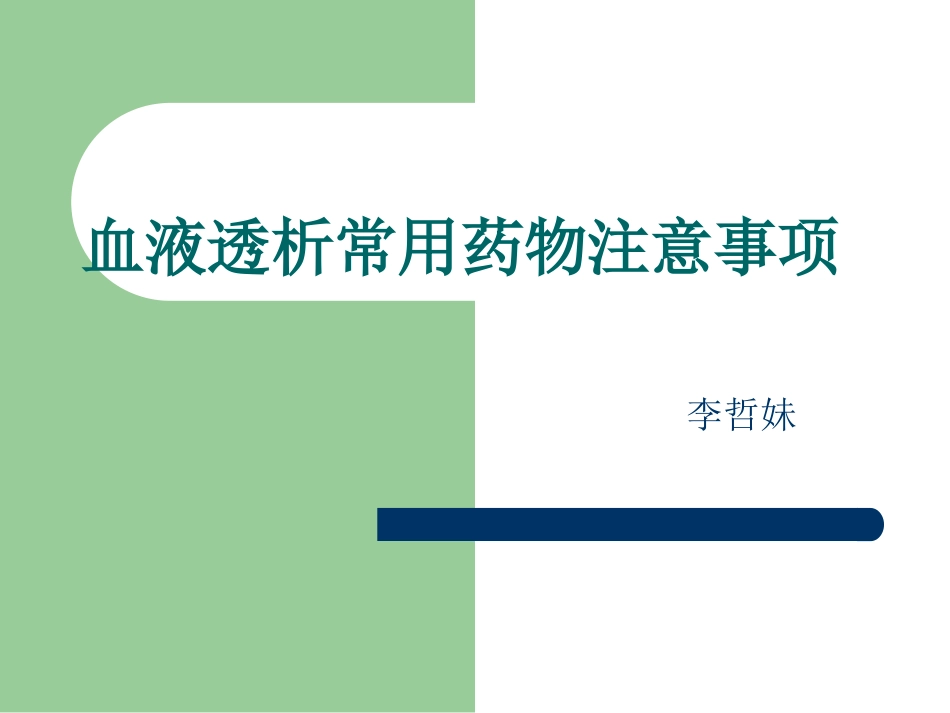 透析病人常用药物_第1页