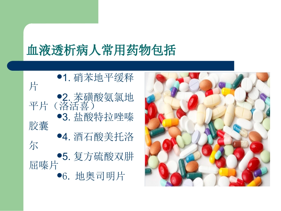 透析病人常用药物_第3页