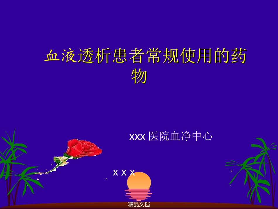 透析病人用药_第1页
