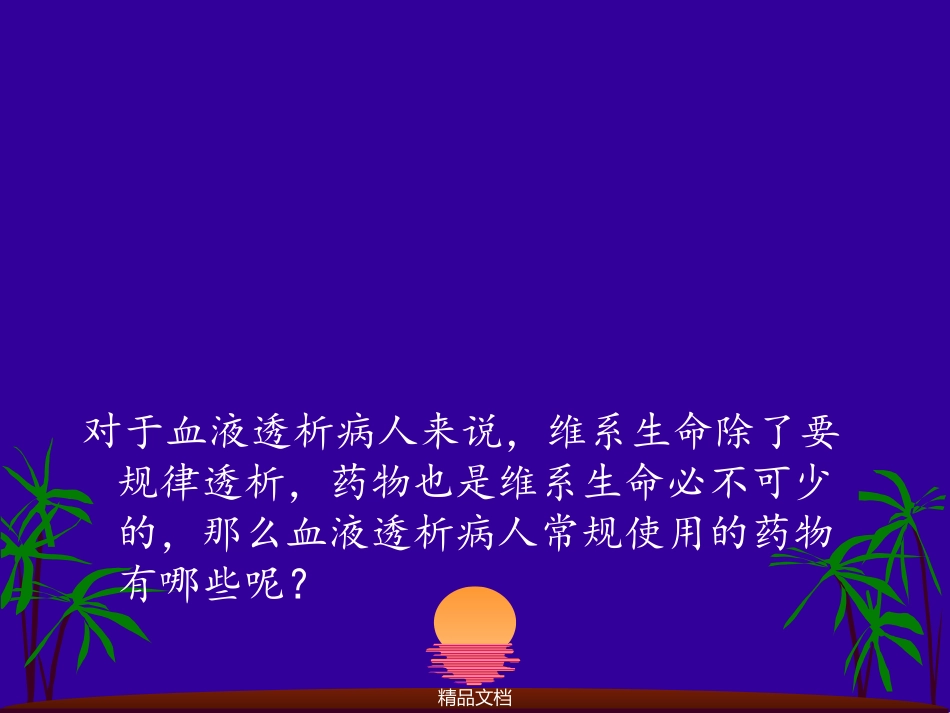 透析病人用药_第2页