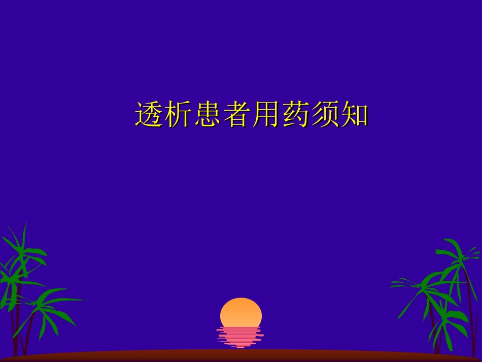 透析病人用药课件_第1页