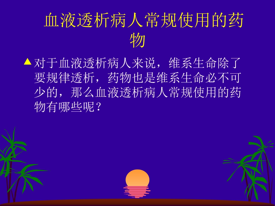 透析病人用药课件_第2页