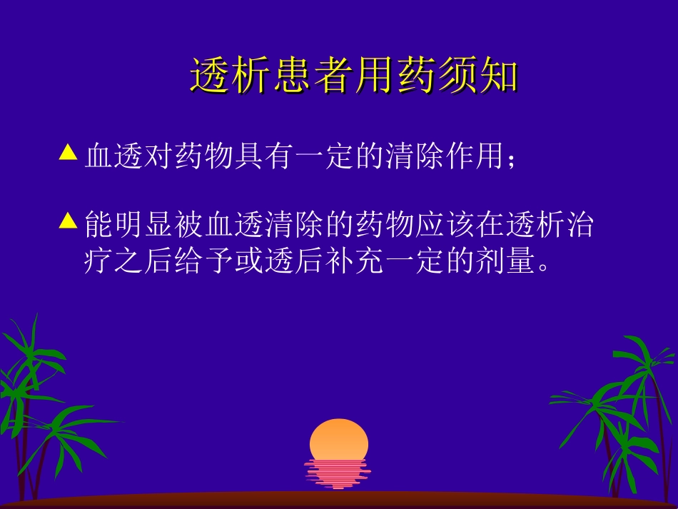 透析病人用药课件_第3页