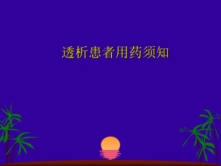 透析病人用药课件